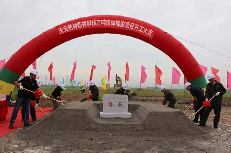 6.48亿巨资投向哪里？| 天元航材-鼎裕科技 万吨级液体橡胶项目 奠基动工！