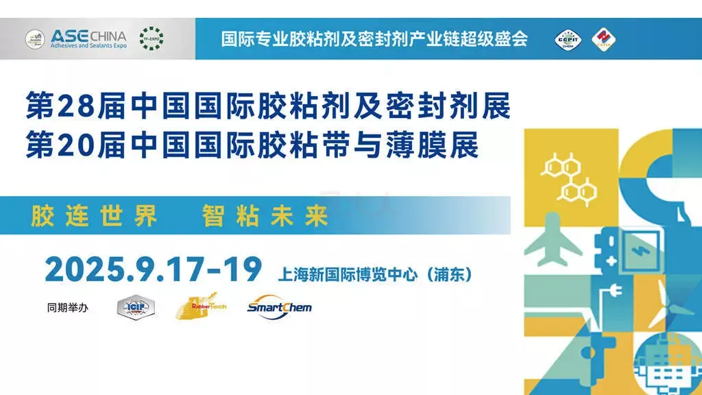 聚焦 ASE CHINA 2025！天元航材携液体橡胶核心产品亮相上海国际胶粘剂展