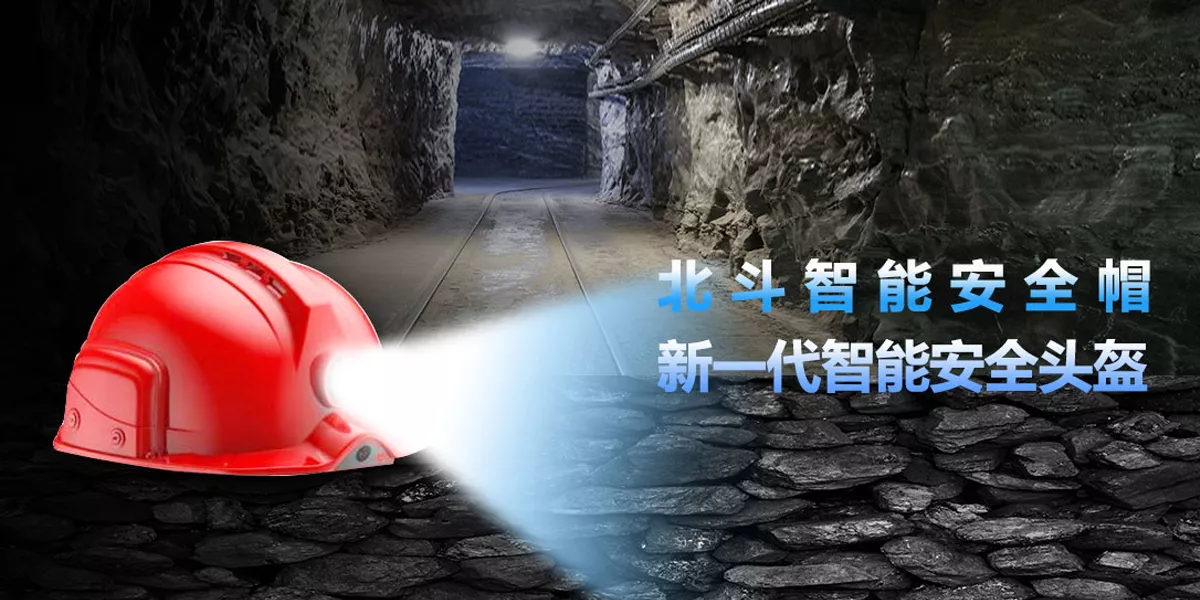北斗智能安全帽